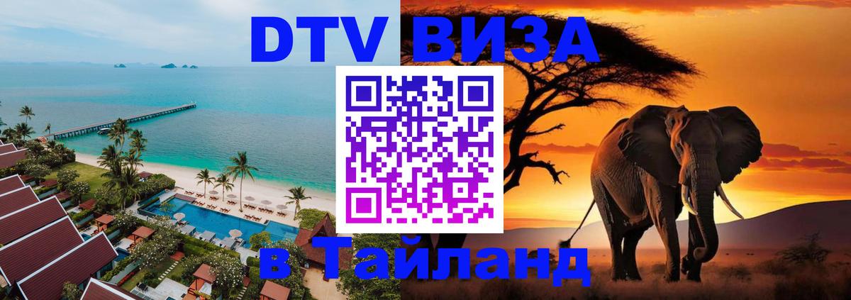 Сколько стоит виза DTV в Тайланд Домодедово 